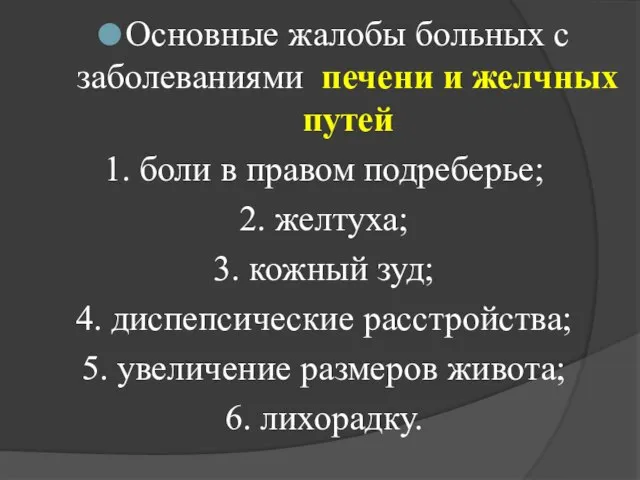 Основные жалобы больных с заболеваниями печени и желчных путей 1. боли