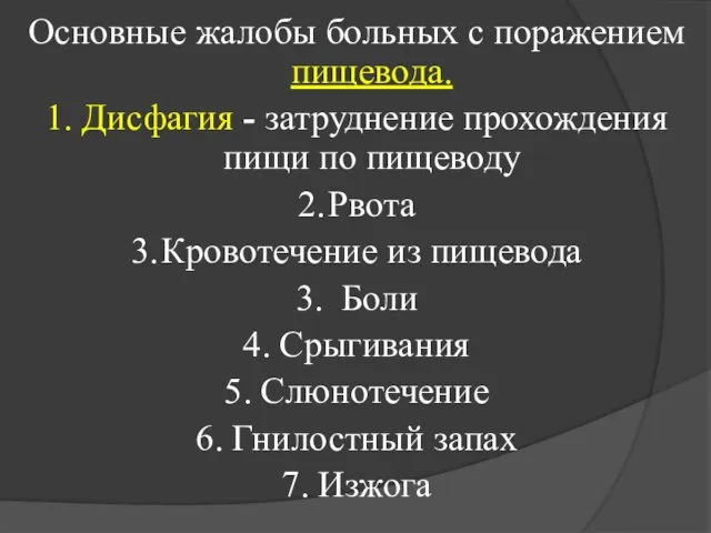 Основные жалобы больных с поражением пищевода. 1. Дисфагия - затруднение прохождения