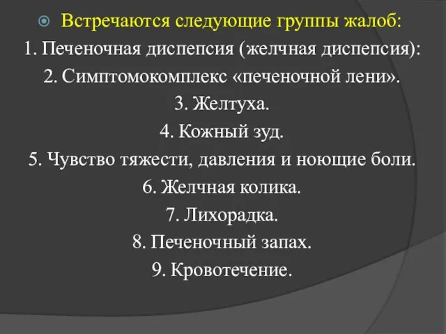 Встречаются следующие группы жалоб: 1. Печеночная диспепсия (желчная диспепсия): 2. Симптомокомплекс