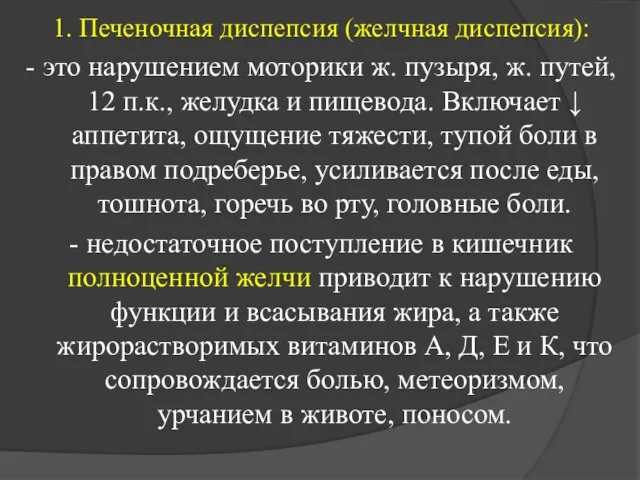 1. Печеночная диспепсия (желчная диспепсия): - это нарушением моторики ж. пузыря,