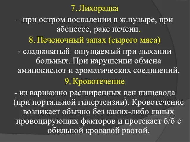 7. Лихорадка – при остром воспалении в ж.пузыре, при абсцессе, раке