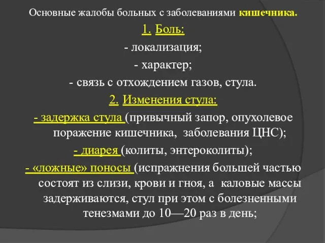 Основные жалобы больных с заболеваниями кишечника. 1. Боль: - локализация; -