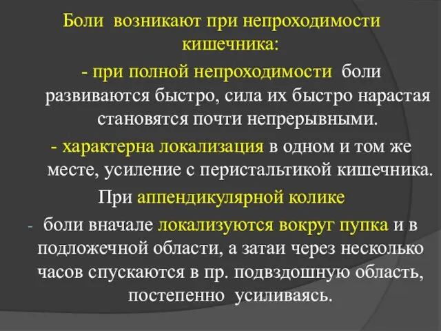 Боли возникают при непроходимости кишечника: - при полной непроходимости боли развиваются