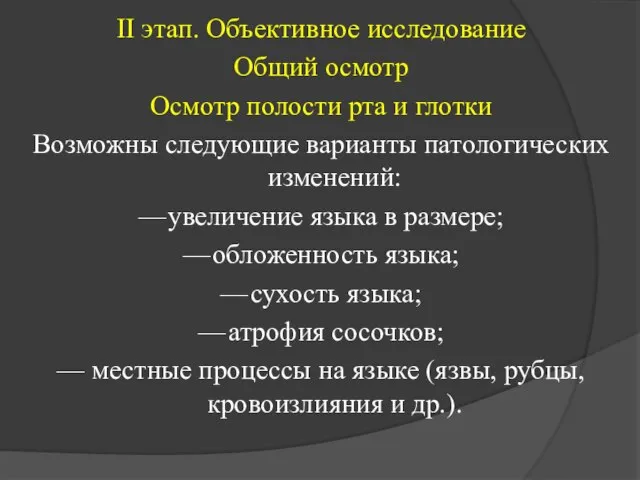 II этап. Объективное исследование Общий осмотр Осмотр полости рта и глотки