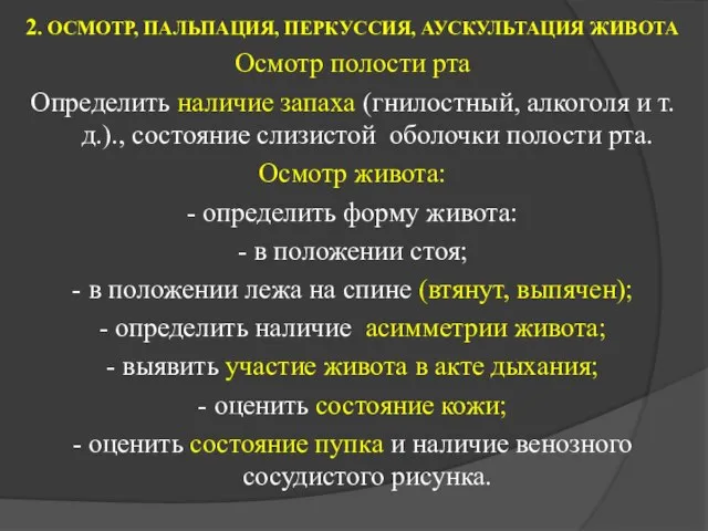 2. ОСМОТР, ПАЛЬПАЦИЯ, ПЕРКУССИЯ, АУСКУЛЬТАЦИЯ ЖИВОТА Осмотр полости рта Определить наличие