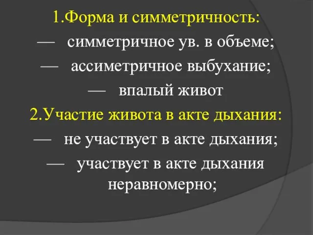 1. Форма и симметричность: — симметричное ув. в объеме; — ассиметричное