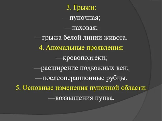 3. Грыжи: —пупочная; —паховая; —грыжа белой линии живота. 4. Аномальные проявления: