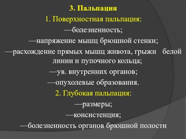 3. Пальпация 1. Поверхностная пальпация: — болезненность; — напряжение мышц брюшной