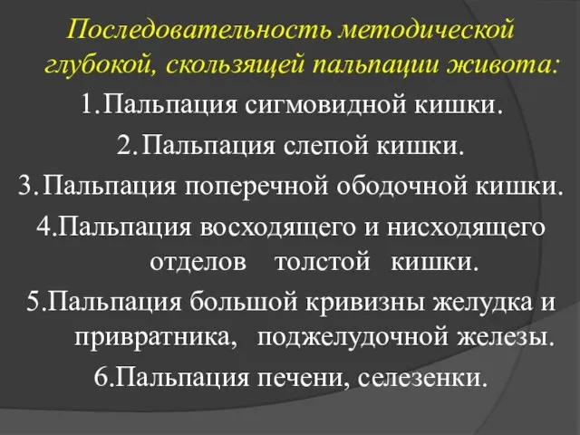 Последовательность методической глубокой, скользящей пальпации живота: 1. Пальпация сигмовидной кишки. 2.