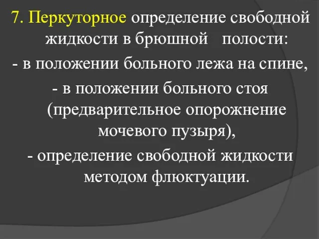 7. Перкуторное определение свободной жидкости в брюшной полости: - в положении