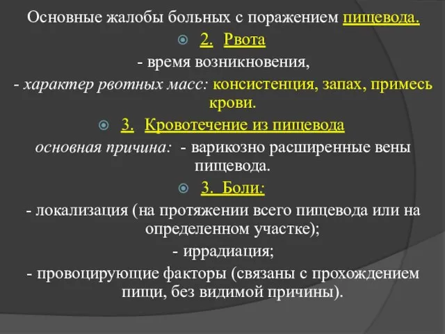 Основные жалобы больных с поражением пищевода. 2. Рвота - время возникновения,