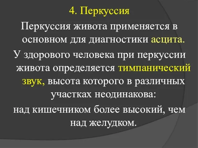 4. Перкуссия Перкуссия живота применяется в основном для диагностики асцита. У