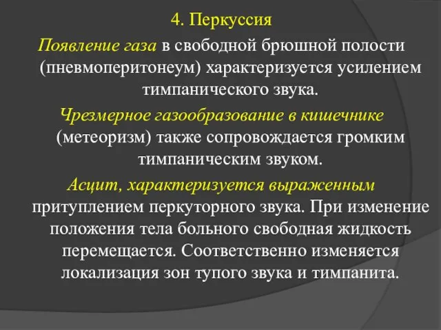 4. Перкуссия Появление газа в свободной брюшной полости (пневмоперитонеум) характеризуется усилением