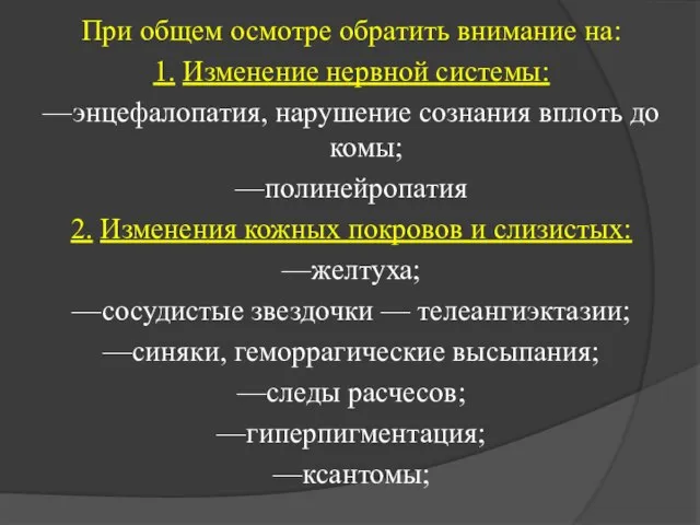 При общем осмотре обратить внимание на: 1. Изменение нервной системы: —