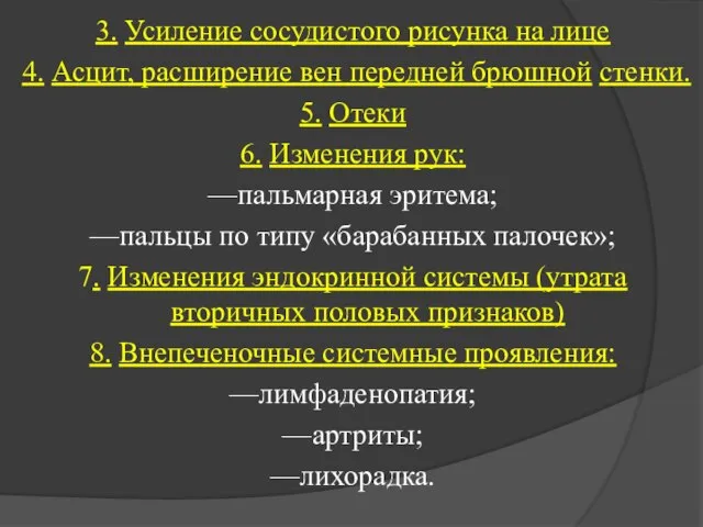 3. Усиление сосудистого рисунка на лице 4. Асцит, расширение вен передней