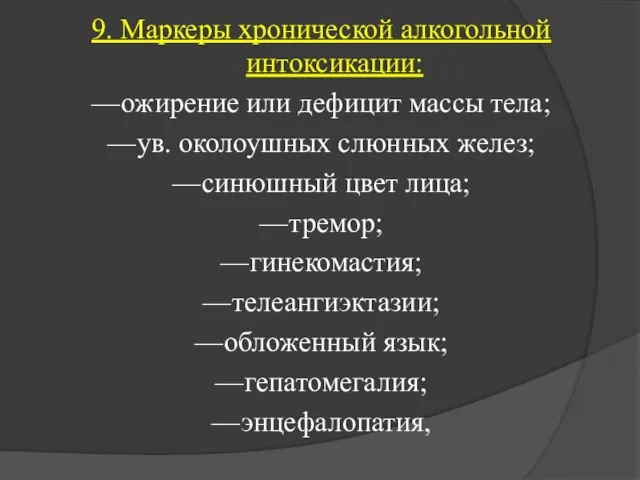 9. Маркеры хронической алкогольной интоксикации: — ожирение или дефицит массы тела;