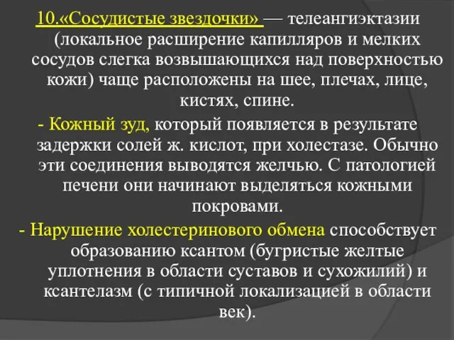 10.«Сосудистые звездочки» — телеангиэктазии (локальное расширение капилляров и мелких сосудов слегка