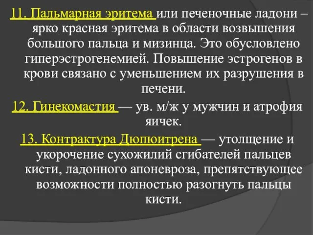 11. Пальмарная эритема или печеночные ладони – ярко красная эритема в