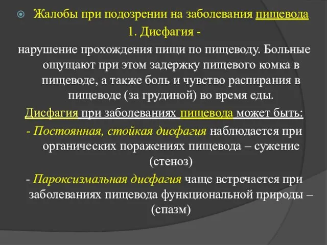 Жалобы при подозрении на заболевания пищевода 1. Дисфагия - нарушение прохождения