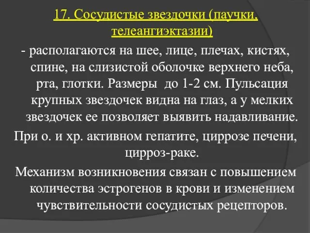 17. Сосудистые звездочки (паучки, телеангиэктазии) - располагаются на шее, лице, плечах,