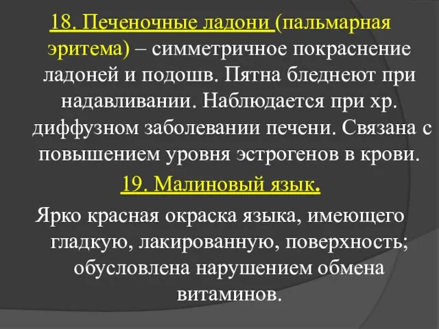 18. Печеночные ладони (пальмарная эритема) – симметричное покраснение ладоней и подошв.