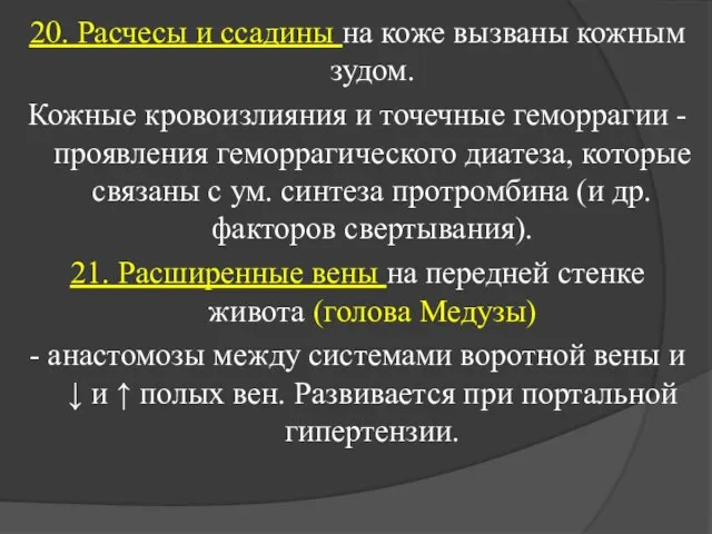 20. Расчесы и ссадины на коже вызваны кожным зудом. Кожные кровоизлияния