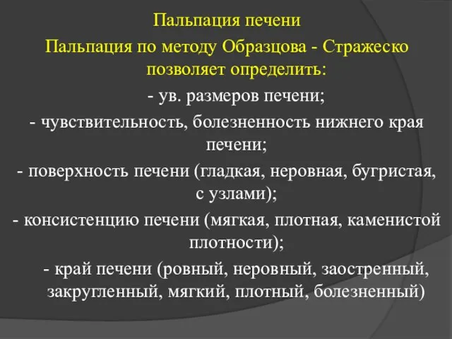 Пальпация печени Пальпация по методу Образцова - Стражеско позволяет определить: -