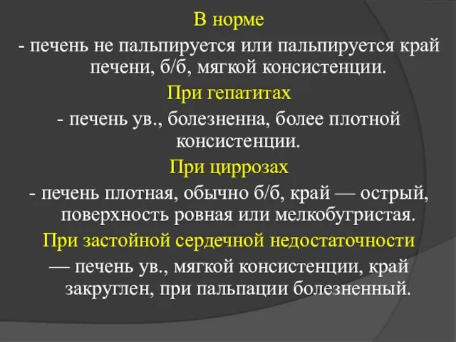 В норме - печень не пальпируется или пальпируется край печени, б/б,