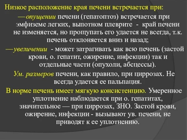 Низкое расположение края печени встречается при: — опущении печени (гепатоптоз) встречается