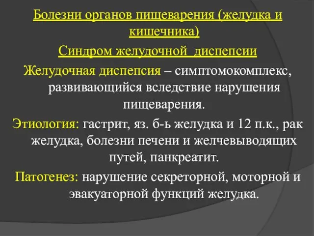 Болезни органов пищеварения (желудка и кишечника) Синдром желудочной диспепсии Желудочная диспепсия