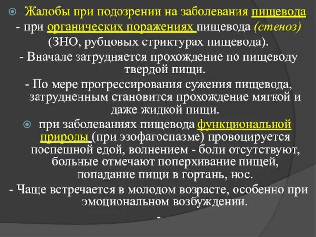 Жалобы при подозрении на заболевания пищевода - при органических поражениях пищевода