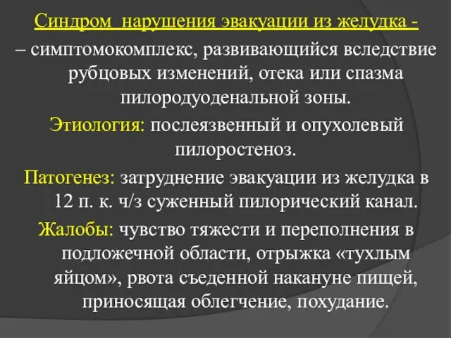 Синдром нарушения эвакуации из желудка - – симптомокомплекс, развивающийся вследствие рубцовых