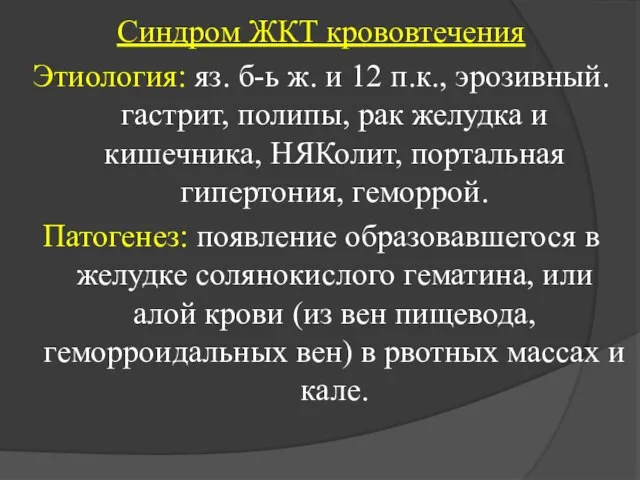 Синдром ЖКТ крововтечения Этиология: яз. б-ь ж. и 12 п.к., эрозивный.