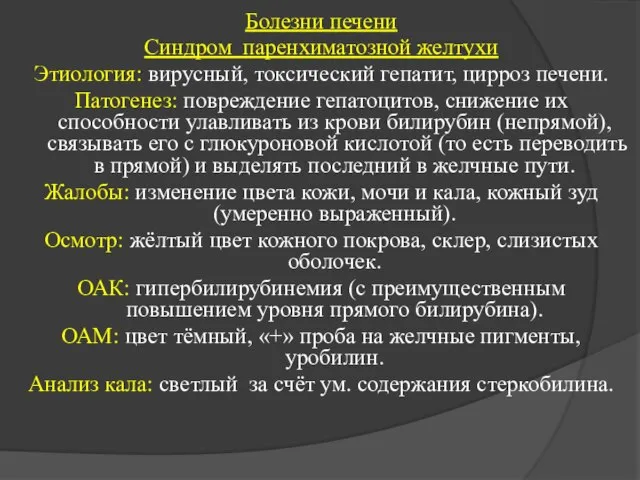 Болезни печени Синдром паренхиматозной желтухи Этиология: вирусный, токсический гепатит, цирроз печени.