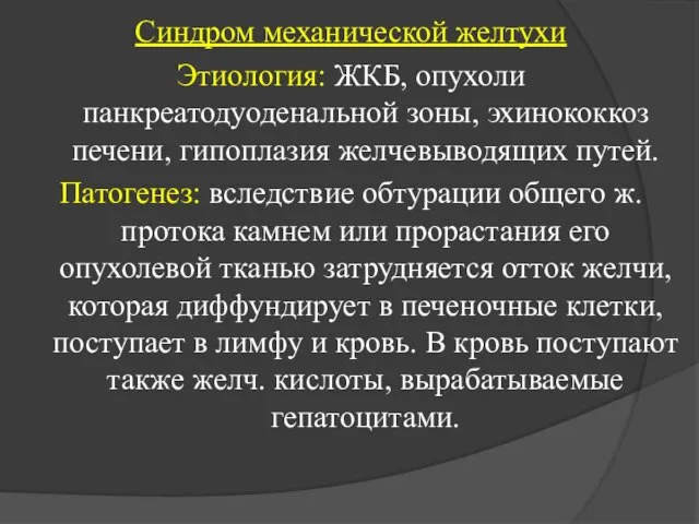 Синдром механической желтухи Этиология: ЖКБ, опухоли панкреатодуоденальной зоны, эхинококкоз печени, гипоплазия