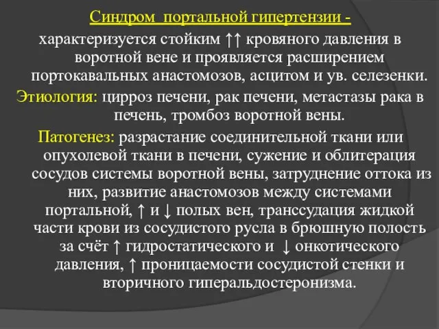 Синдром портальной гипертензии - характеризуется стойким ↑↑ кровяного давления в воротной