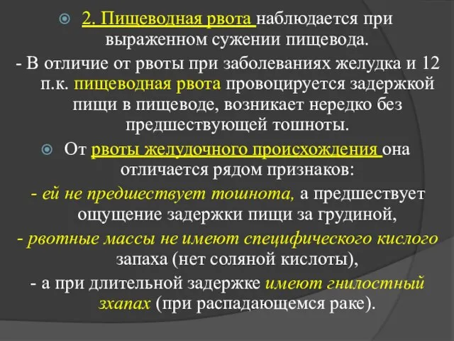 2. Пищеводная рвота наблюдается при выраженном сужении пищевода. - В отличие