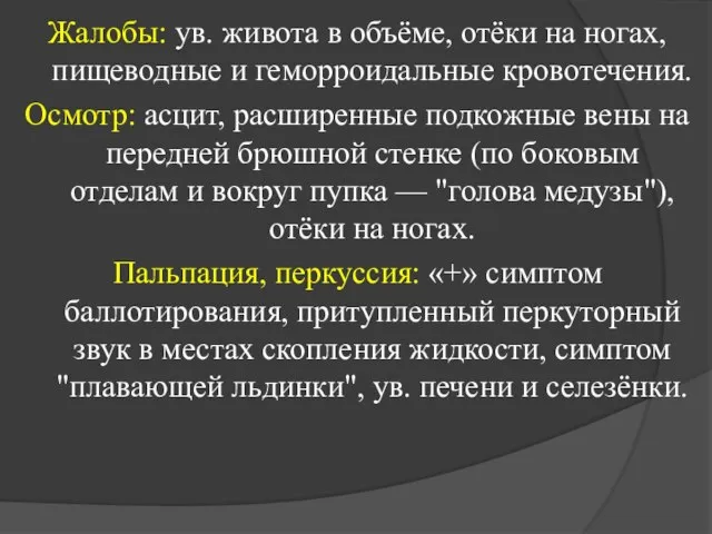 Жалобы: ув. живота в объёме, отёки на ногах, пищеводные и геморроидальные