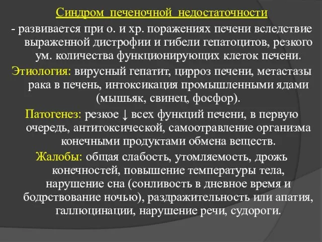 Синдром печеночной недостаточности - развивается при о. и хр. поражениях печени