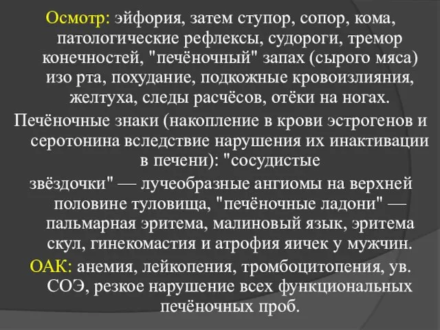 Осмотр: эйфория, затем ступор, сопор, кома, патологические рефлексы, судороги, тремор конечностей,