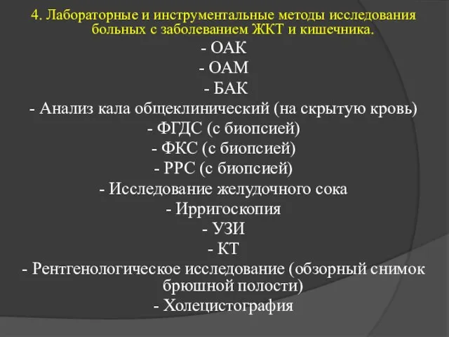 4. Лабораторные и инструментальные методы исследования больных с заболеванием ЖКТ и