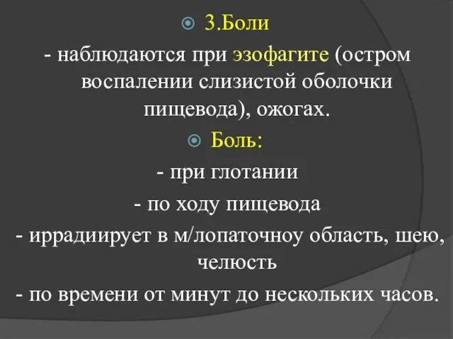 3.Боли - наблюдаются при эзофагите (остром воспалении слизистой оболочки пищевода), ожогах.