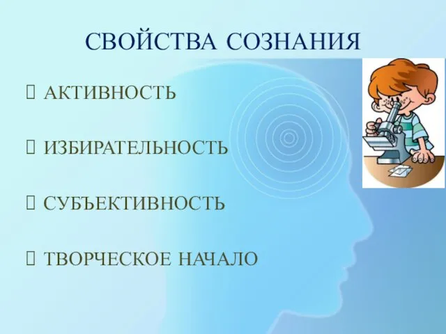 СВОЙСТВА СОЗНАНИЯ АКТИВНОСТЬ ИЗБИРАТЕЛЬНОСТЬ СУБЪЕКТИВНОСТЬ ТВОРЧЕСКОЕ НАЧАЛО