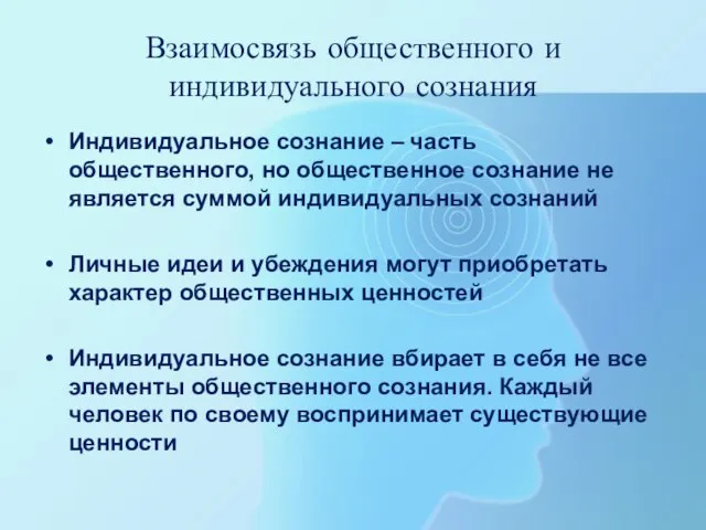 Взаимосвязь общественного и индивидуального сознания Индивидуальное сознание – часть общественного, но