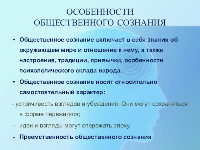 ОСОБЕННОСТИ ОБЩЕСТВЕННОГО СОЗНАНИЯ Общественное сознание включает в себя знания об окружающем