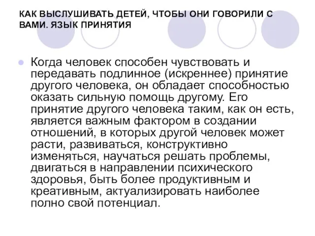 КАК ВЫСЛУШИВАТЬ ДЕТЕЙ, ЧТОБЫ ОНИ ГОВОРИЛИ С ВАМИ. ЯЗЫК ПРИНЯТИЯ Когда