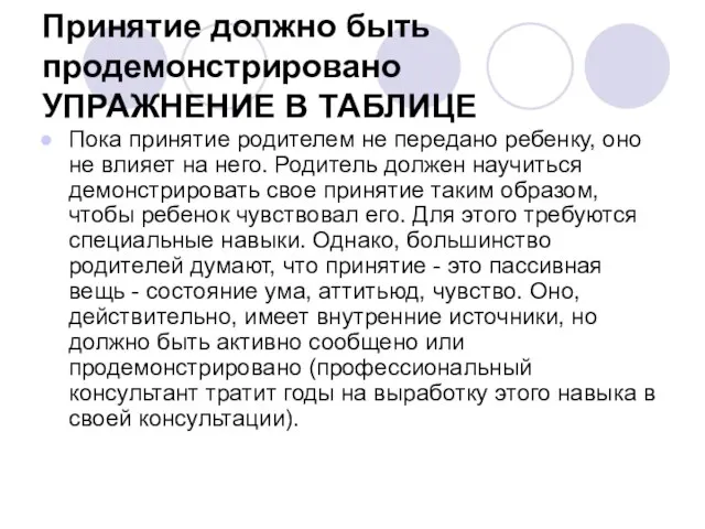 Принятие должно быть продемонстрировано УПРАЖНЕНИЕ В ТАБЛИЦЕ Пока принятие родителем не