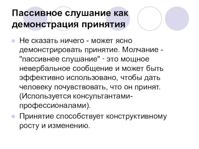 Пассивное слушание как демонстрация принятия Не сказать ничего - может ясно