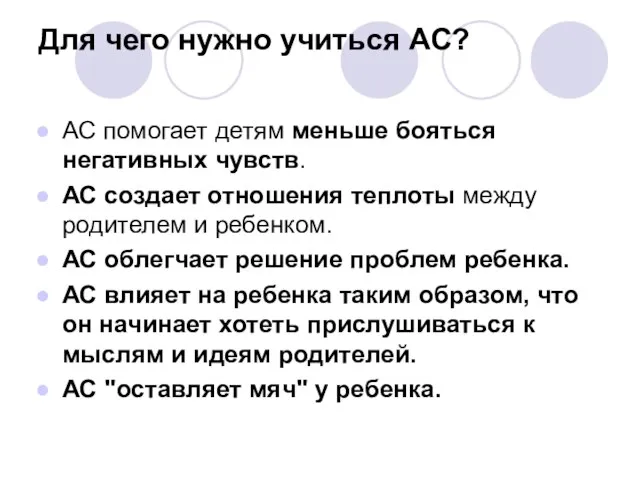 Для чего нужно учиться АС? АС помогает детям меньше бояться негативных