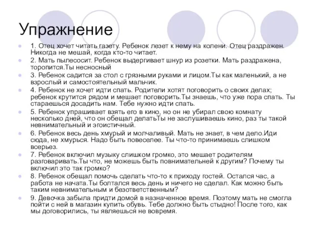 Упражнение 1. Отец хочет читать газету. Ребенок лезет к нему на